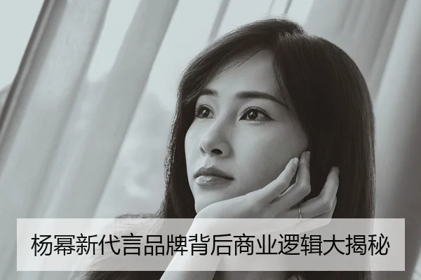杨幂新代言品牌背后商业逻辑大揭秘